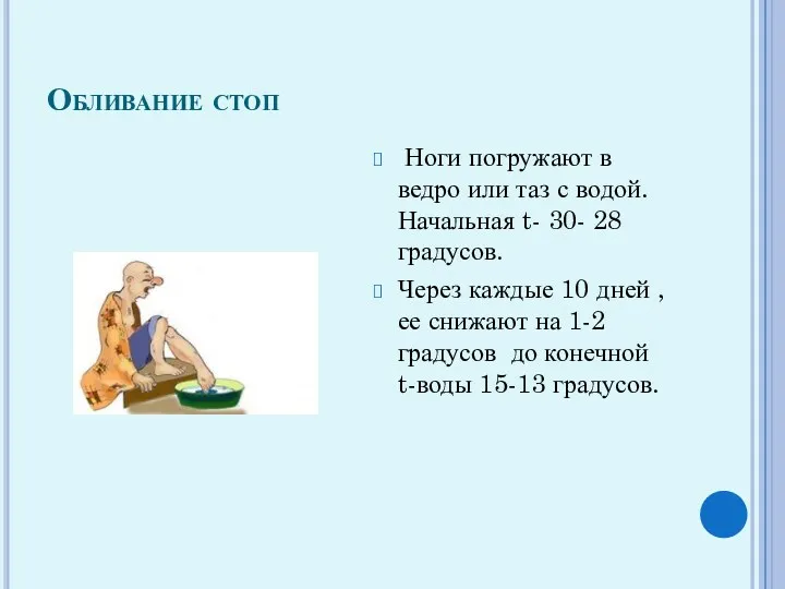 Обливание стоп Ноги погружают в ведро или таз с водой.