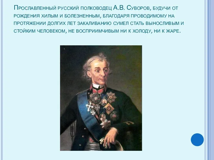 Прославленный русский полководец А.В. Суворов, будучи от рождения хилым и