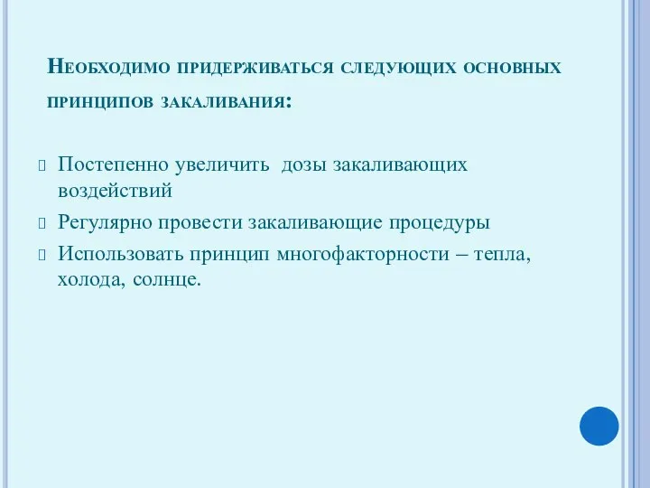 Необходимо придерживаться следующих основных принципов закаливания: Постепенно увеличить дозы закаливающих