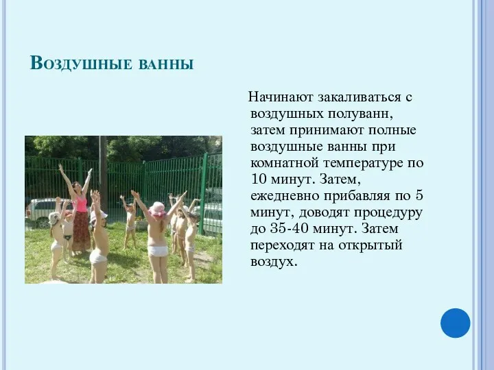 Воздушные ванны Начинают закаливаться с воздушных полуванн, затем принимают полные