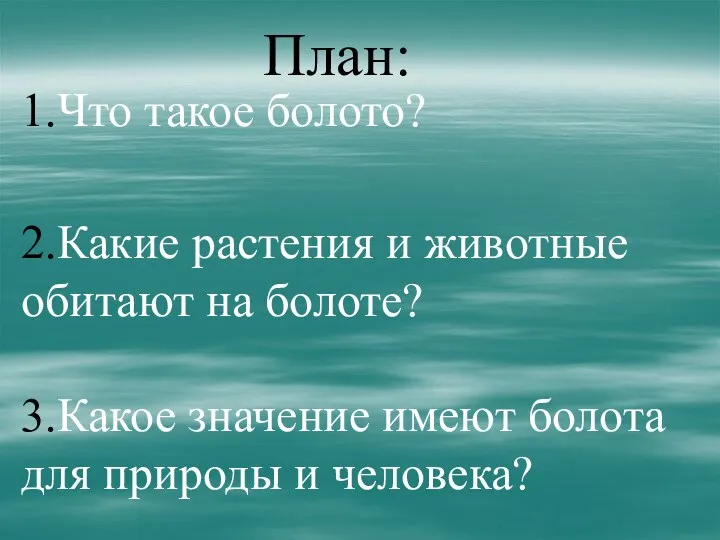 План: 1.Что такое болото? 2.Какие растения и животные обитают на