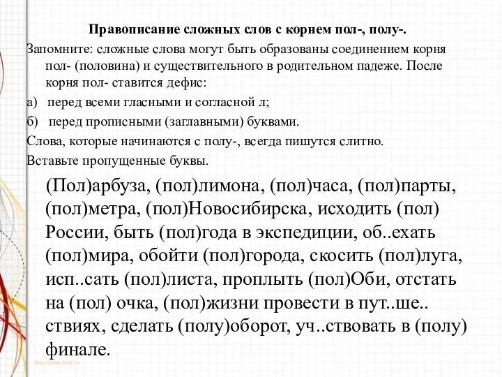 Правописание сложных слов с корнем пол-, полу-. Запомните: сложные слова