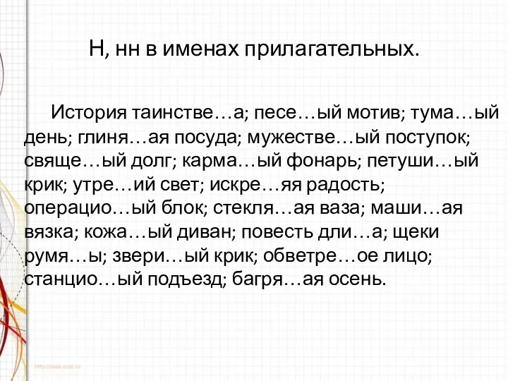 Н, нн в именах прилагательных. История таинстве…а; песе…ый мотив; тума…ый