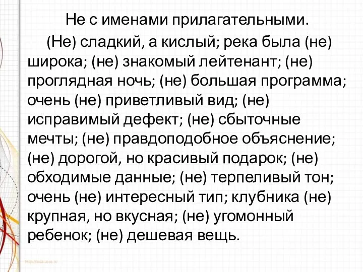 Не с именами прилагательными. (Не) сладкий, а кислый; река была