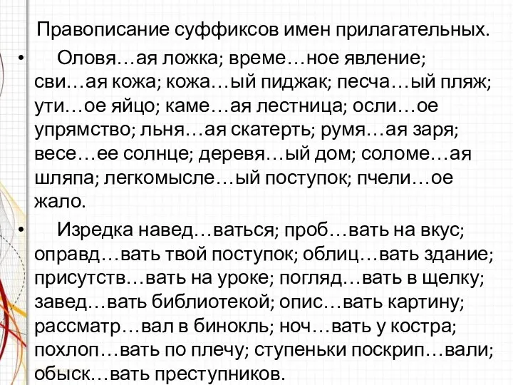 Правописание суффиксов имен прилагательных. Оловя…ая ложка; време…ное явление; сви…ая кожа;