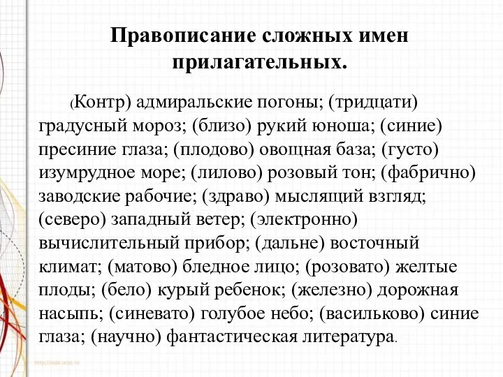 Правописание сложных имен прилагательных. (Контр) адмиральские погоны; (тридцати) градусный мороз;