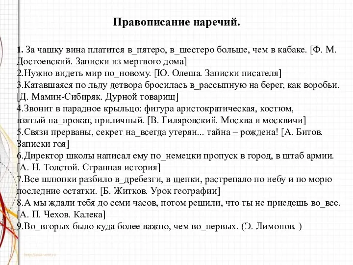 Правописание наречий. 1. За чашку вина платится в_пятеро, в_шестеро больше,