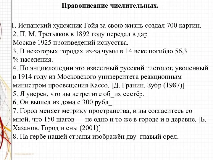 Правописание числительных. 1. Испанский художник Гойя за свою жизнь создал