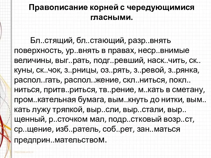 Правописание корней с чередующимися гласными. Бл..стящий, бл..стающий, разр..внять поверхность, ур..внять