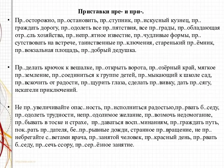 Приставки пре- и при-. Пр..осторожно, пр..остановить, пр..ступник, пр..искусный кузнец, пр..граждать