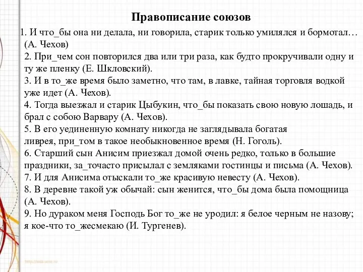 Правописание союзов 1. И что_бы она ни делала, ни говорила,