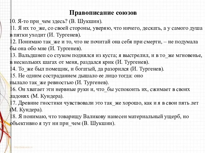 Правописание союзов 10. Я-то при_чем здесь? (В. Шукшин). 11. Я