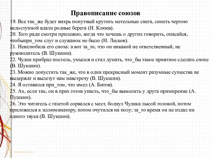 Правописание союзов 19. Все так_же будет вихрь попутный крутить метельные