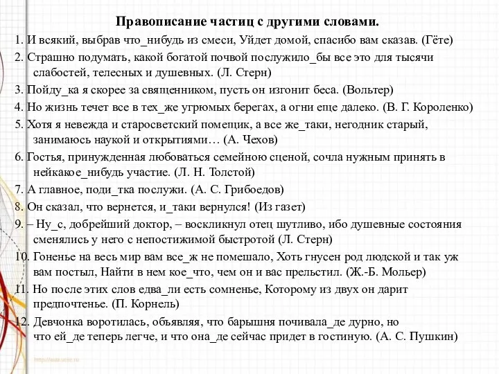 Правописание частиц с другими словами. 1. И всякий, выбрав что_нибудь