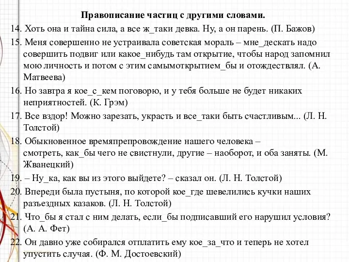 Правописание частиц с другими словами. 14. Хоть она и тайна