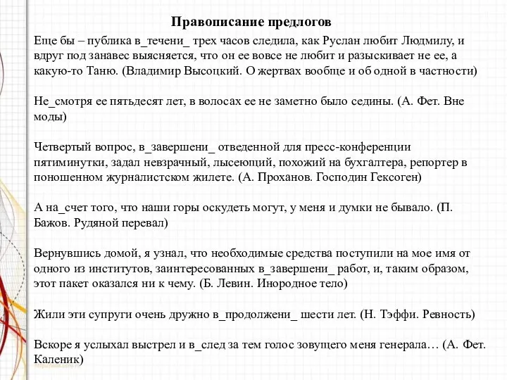 Правописание предлогов Еще бы – публика в_течени_ трех часов следила,