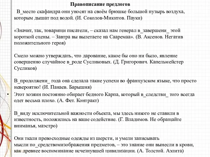 Правописание предлогов В_место скафандра они уносят на своём брюшке большой