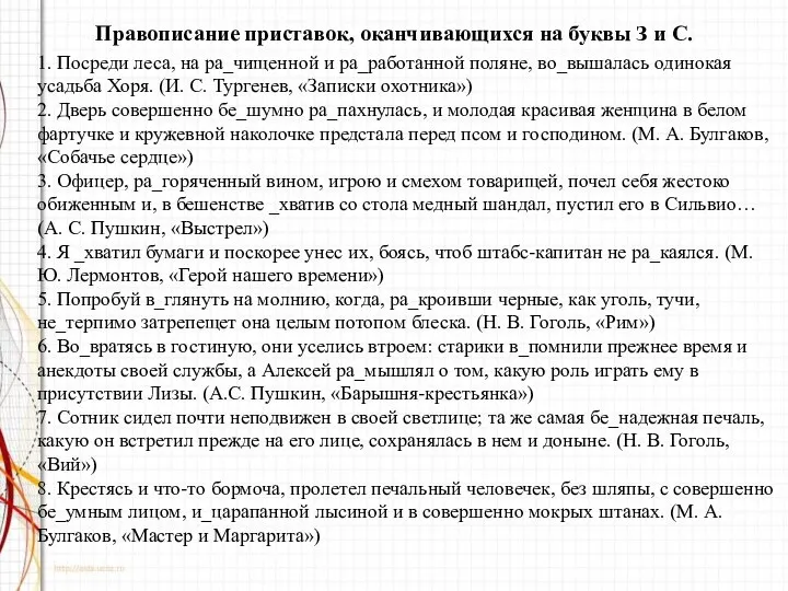 Правописание приставок, оканчивающихся на буквы З и С. 1. Посреди