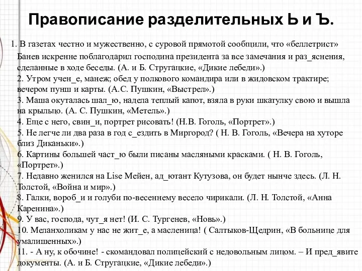 Правописание разделительных Ь и Ъ. 1. В газетах честно и