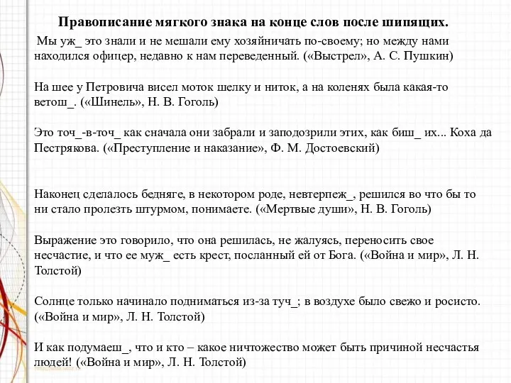 Правописание мягкого знака на конце слов после шипящих. Мы уж_