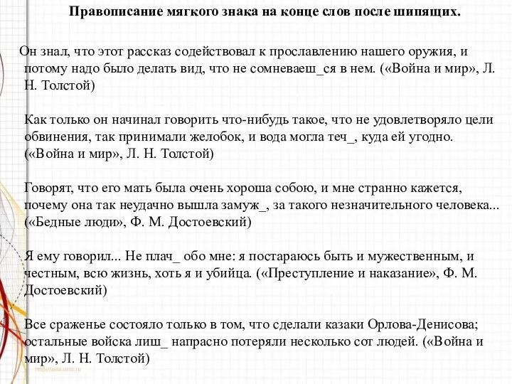 Правописание мягкого знака на конце слов после шипящих. Он знал,