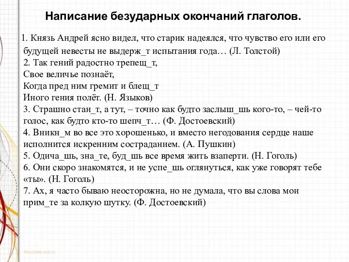 Написание безударных окончаний глаголов. 1. Князь Андрей ясно видел, что