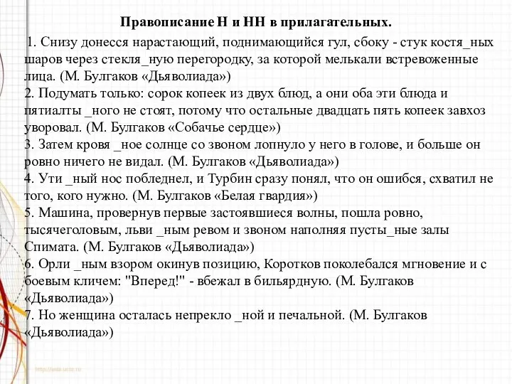 Правописание Н и НН в прилагательных. 1. Снизу донесся нарастающий,