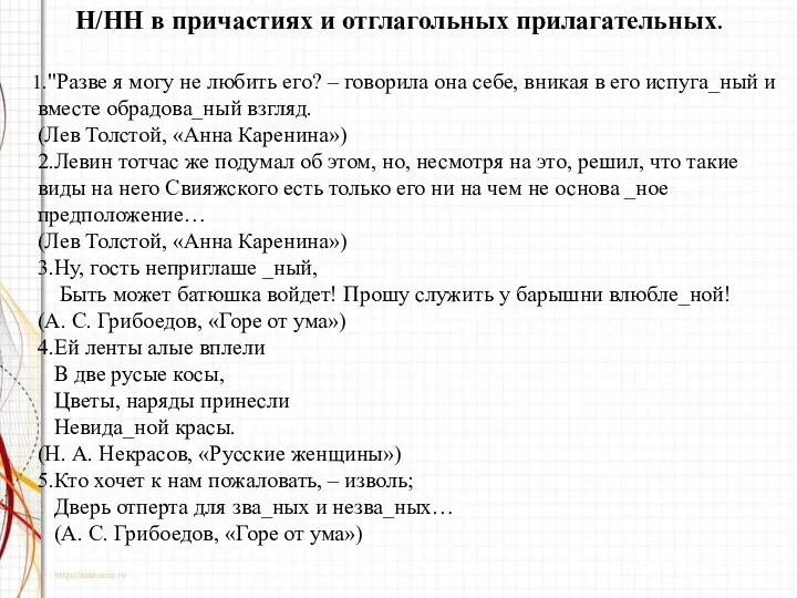 Н/НН в причастиях и отглагольных прилагательных. 1."Разве я могу не