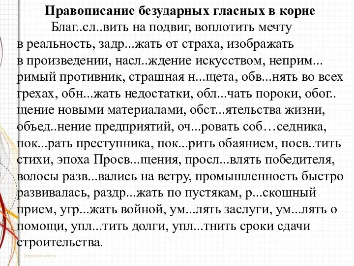 Правописание безударных гласных в корне Благ..сл..вить на подвиг, воплотить мечту