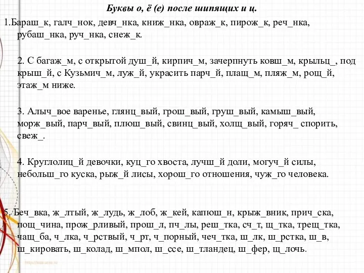 Буквы о, ё (е) после шипящих и ц. 1.Бараш_к, галч_нок,