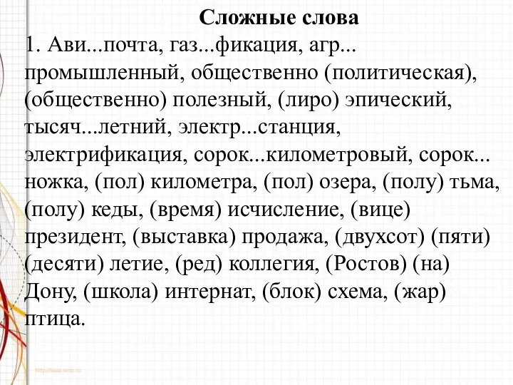 Сложные слова 1. Ави...почта, газ...фикация, агр...промышленный, общественно (политическая), (общественно) полезный,