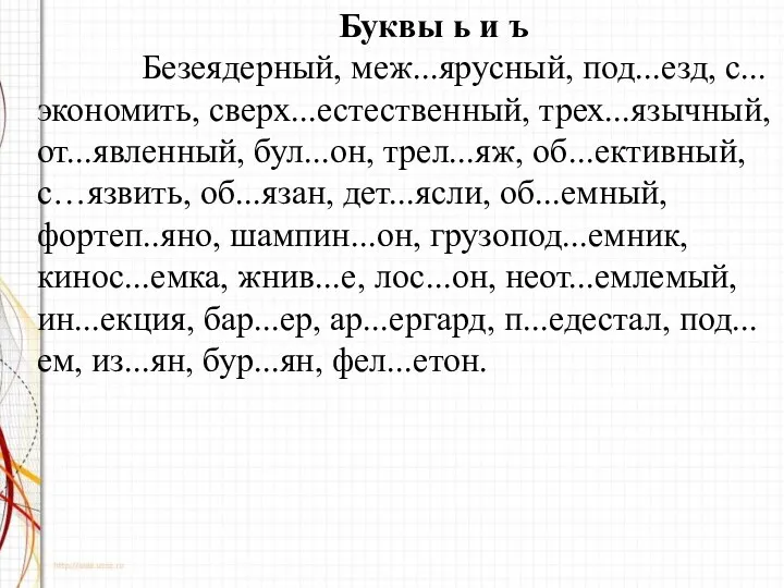 Буквы ь и ъ Безеядерный, меж...ярусный, под...езд, с...экономить, сверх...естественный, трех...язычный,от...явленный,