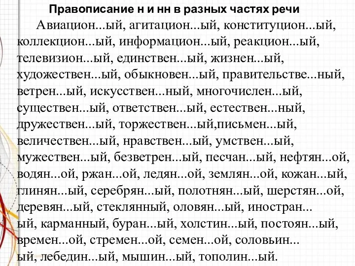 Правописание н и нн в разных частях речи Авиацион...ый, агитацион...ый,