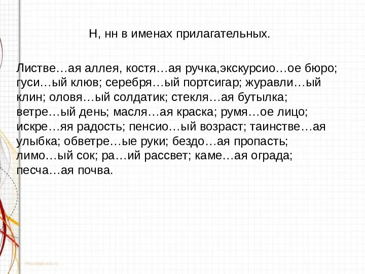 Н, нн в именах прилагательных. Листве…ая аллея, костя…ая ручка,экскурсио…ое бюро;