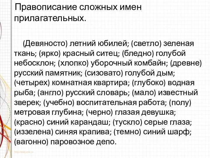 Правописание сложных имен прилагательных. (Девяносто) летний юбилей; (светло) зеленая ткань;