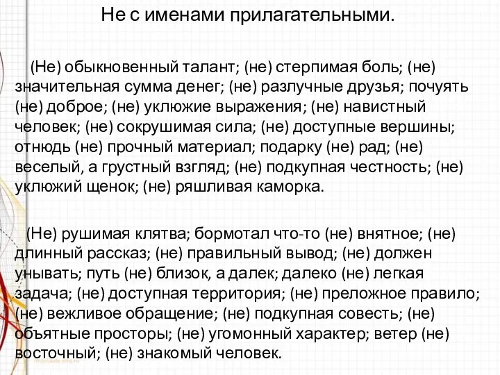 Не с именами прилагательными. (Не) обыкновенный талант; (не) стерпимая боль;