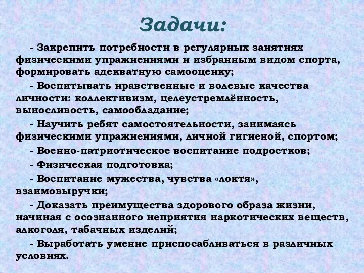 Задачи: - Закрепить потребности в регулярных занятиях физическими упражнениями и избранным видом спорта,