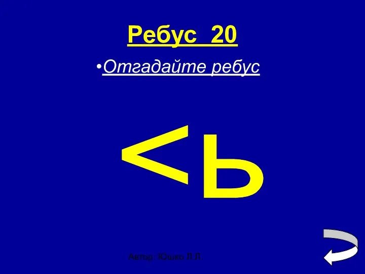 Автор: Юшко Л.Л. Ребус 20 Отгадайте ребус