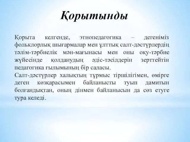 Қорытынды Қорыта келгенде, этнопедагогика – дегенiмiз фольклорлық шығармалар мен ұлттық