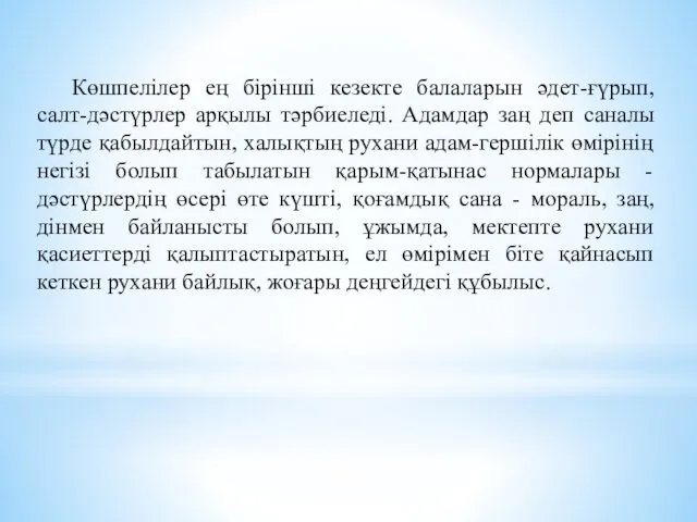 Көшпелілер ең бірінші кезекте балаларын әдет-ғүрып, салт-дәстүрлер арқылы тәрбиеледі. Адамдар