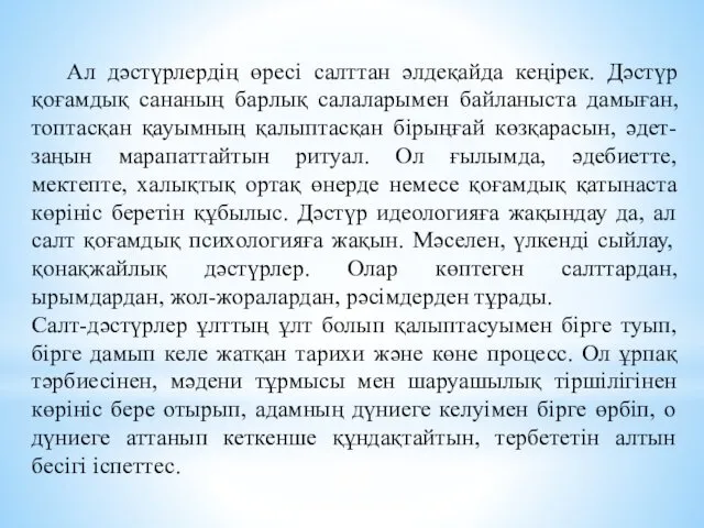 Ал дәстүрлердiң өресi салттан әлдеқайда кеңiрек. Дәстүр қоғамдық сананың барлық