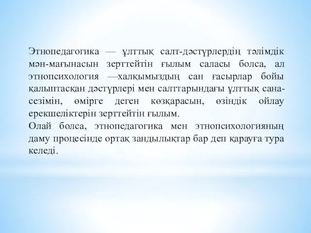 Этнопедагогика — ұлттық салт-дәстүрлердiң тәлiмдiк мән-мағынасын зерттейтiн ғылым саласы болса,