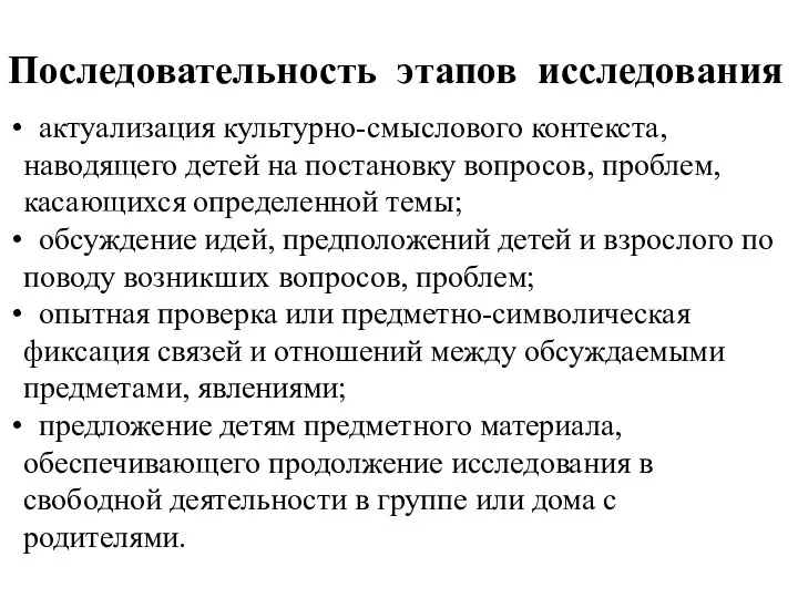 Последовательность этапов исследования актуализация культурно-смыслового контекста, наводящего детей на постановку