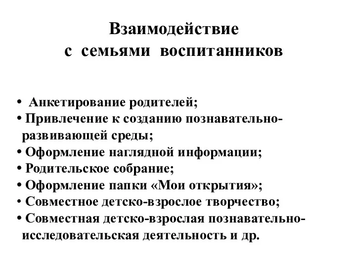 Взаимодействие с семьями воспитанников Анкетирование родителей; Привлечение к созданию познавательно-развивающей