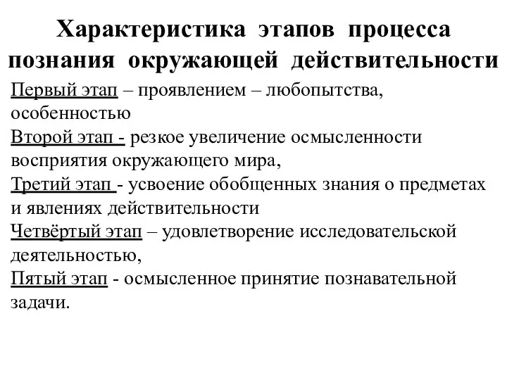 Характеристика этапов процесса познания окружающей действительности Первый этап – проявлением