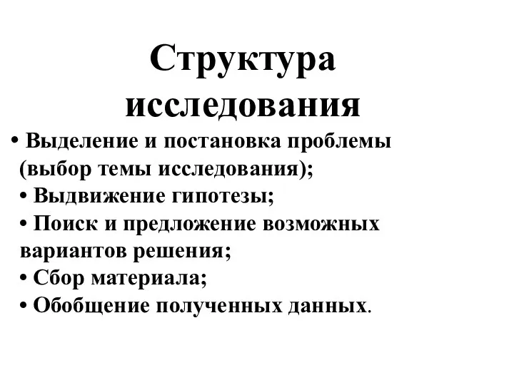 Структура исследования Выделение и постановка проблемы (выбор темы исследования); •