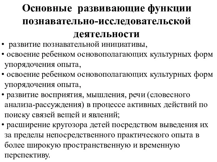 Основные развивающие функции познавательно-исследовательской деятельности развитие познавательной инициативы, освоение ребенком