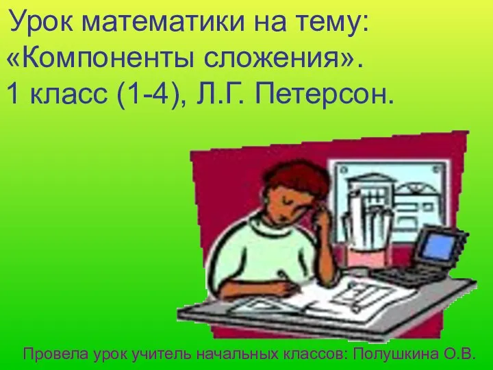 Презентация урока математики на тему Компоненты сложения