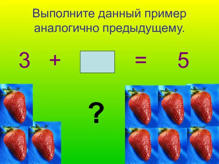 Выполните данный пример аналогично предыдущему. 3 + = 5 ?