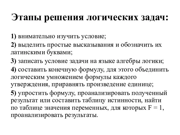 Этапы решения логических задач: 1) внимательно изучить условие; 2) выделить простые высказывания и